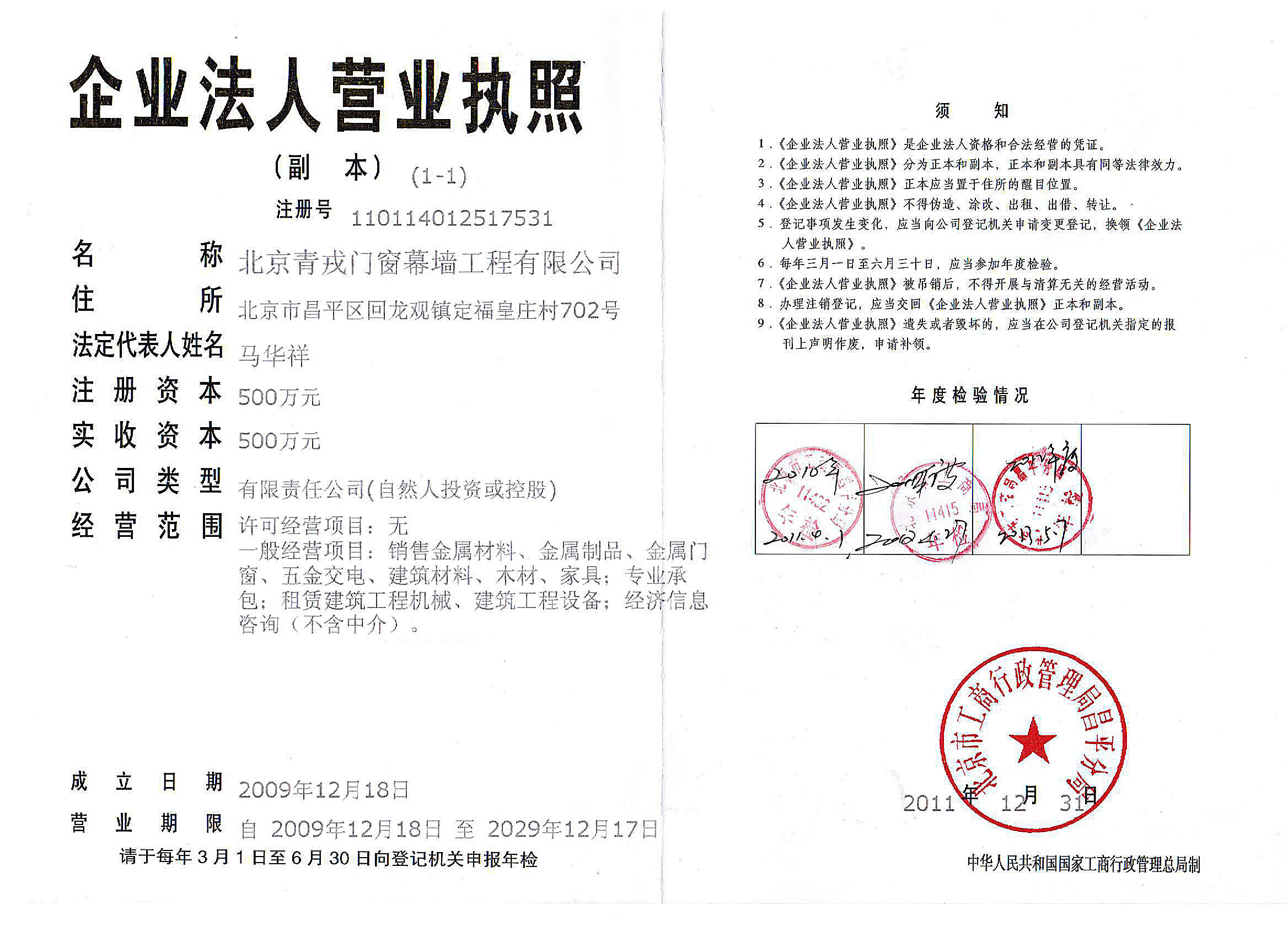 北京青戎陽光房營業執照
